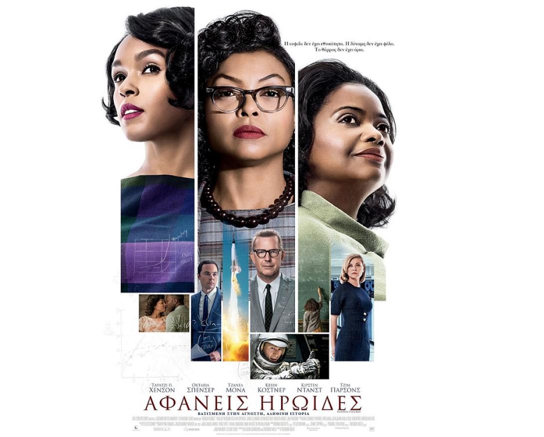 afaneis_iroides_tainies_2017_sinema_kinimatografos_hidden_figures.jpg