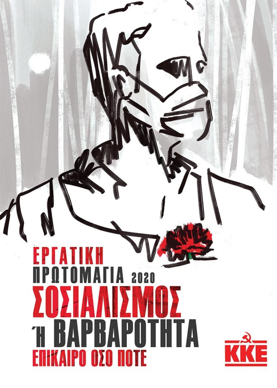 αφίσα ΚΚΕ