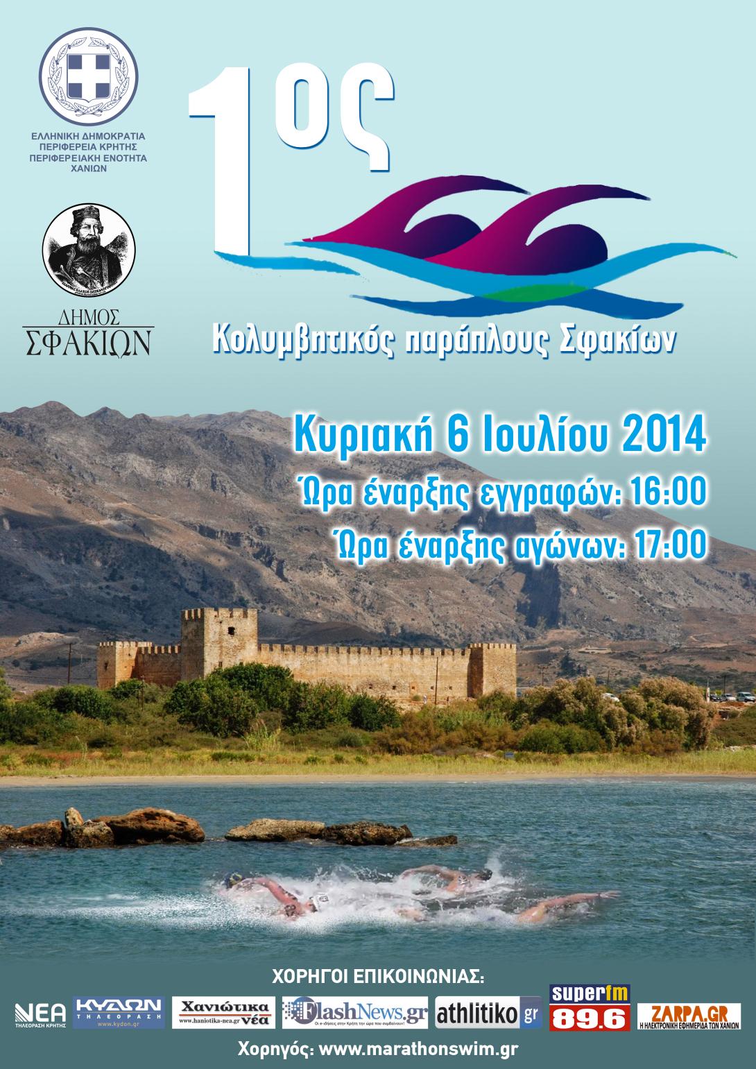 Ο 1ος Κολυμβητικός παράπλους στα Σφακιά! 