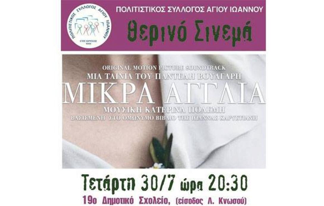Η "Μικρά Αγγλία" στον Πολιτιστικό Σύλλογο Αγίου Ιωάννου