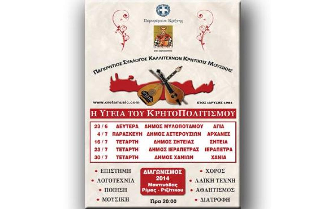 Συναυλίες από το Παγκρήτιο Σύλλογο Καλλιτεχνών Κρητικής Μουσικής