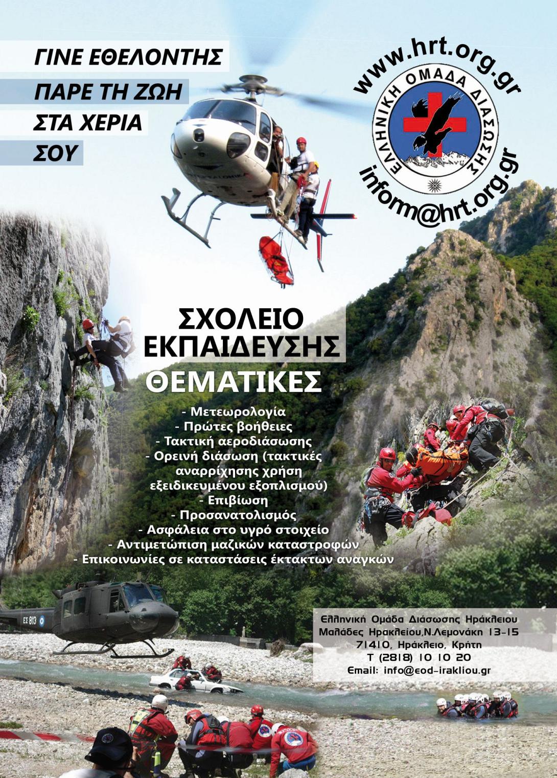 Έναρξη συμμετοχών για το 4ο Σχολείο Βασικών Γνώσεων Διάσωσης της Ε.Ο.Δ.-Ηρακλείου