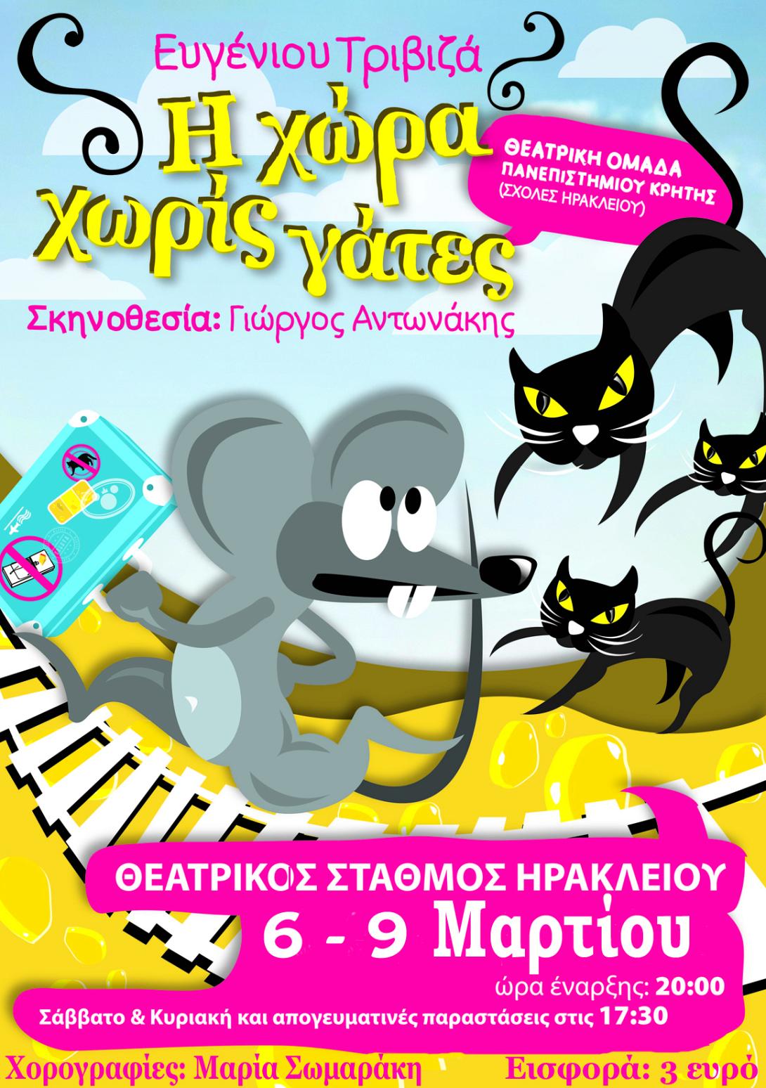 Απο αύριο η &quot;Χώρα χωρίς γάτες&quot; στο Θεατρικό Σταθμό Ηρακλείου
