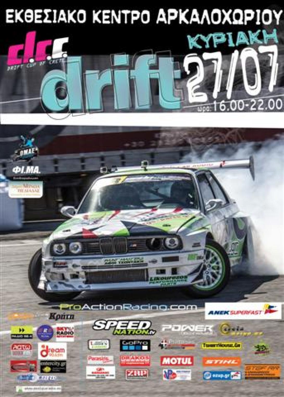 Παγκρήτιος αγώνας Drift την Κυριακή στο Αρκαλοχώρι