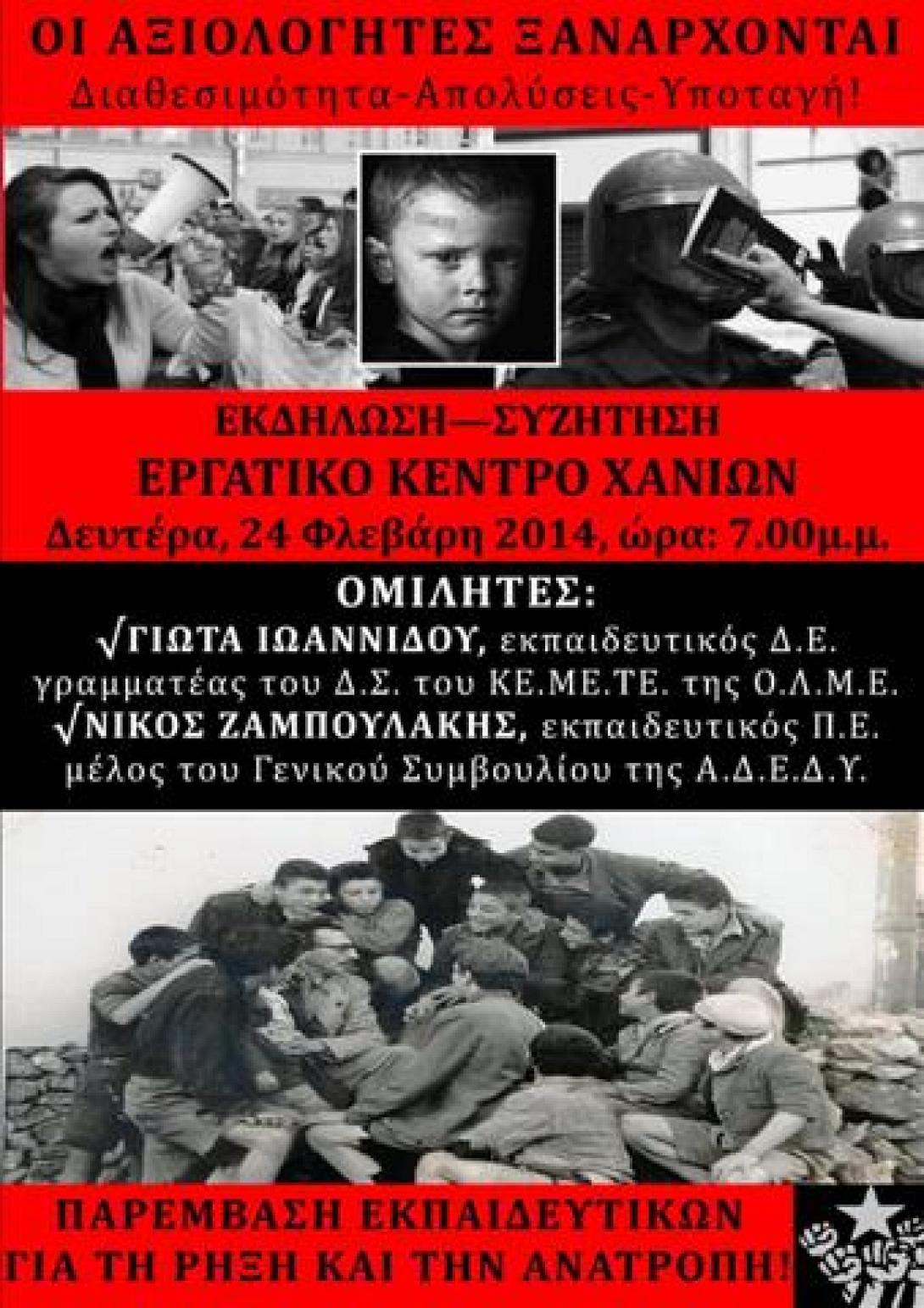 Χανιά: &quot;Οι αξιολογητές ξανάρχονται&quot;