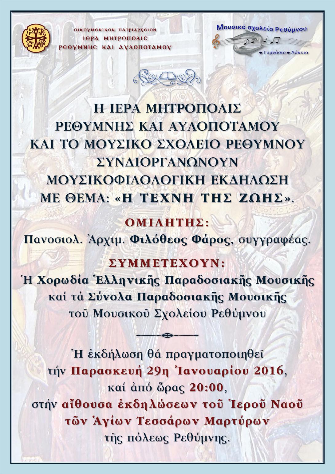 afisa_ekdilosis_me_moysiko_sholeio.jpg