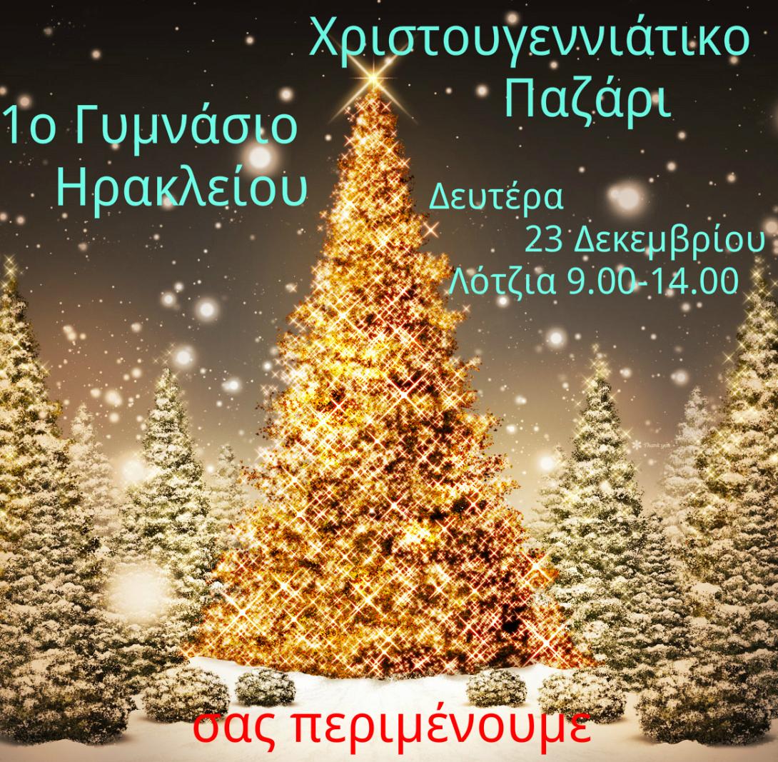 Χριστουγεννιάτικο παζάρι από το 1ο Γυμνάσιο