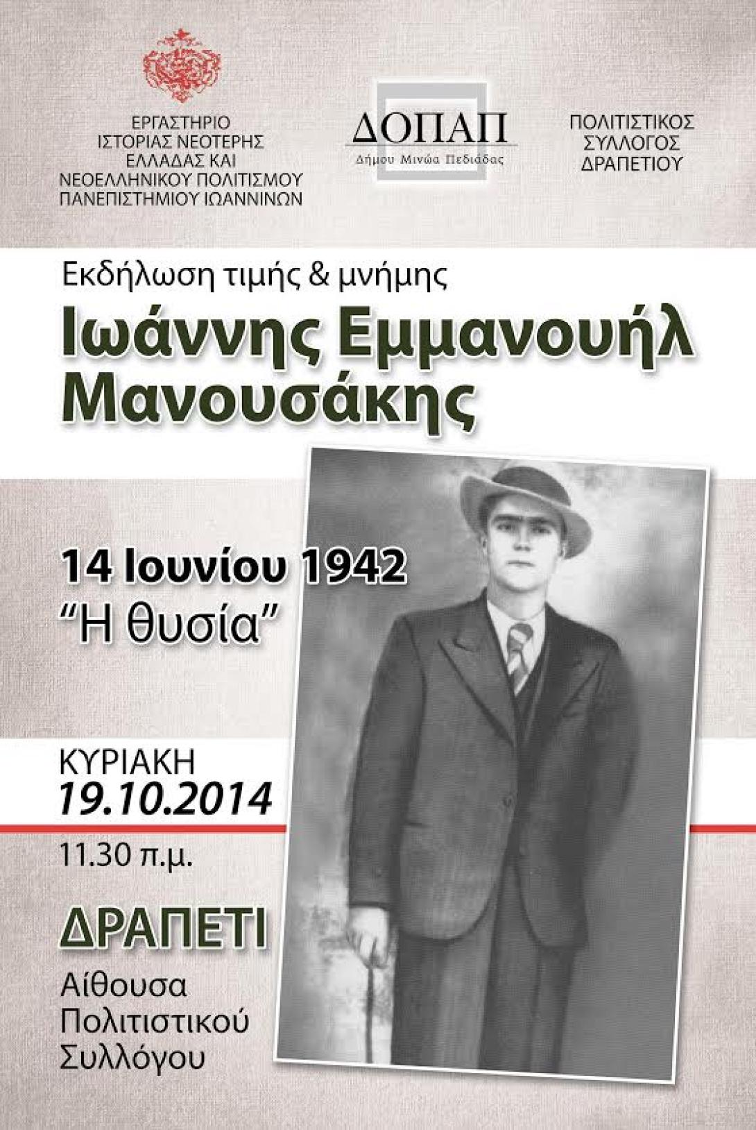 Εκδήλωση μνήμης για τον Γιάννη Μανουσάκη στο Δραπέτι