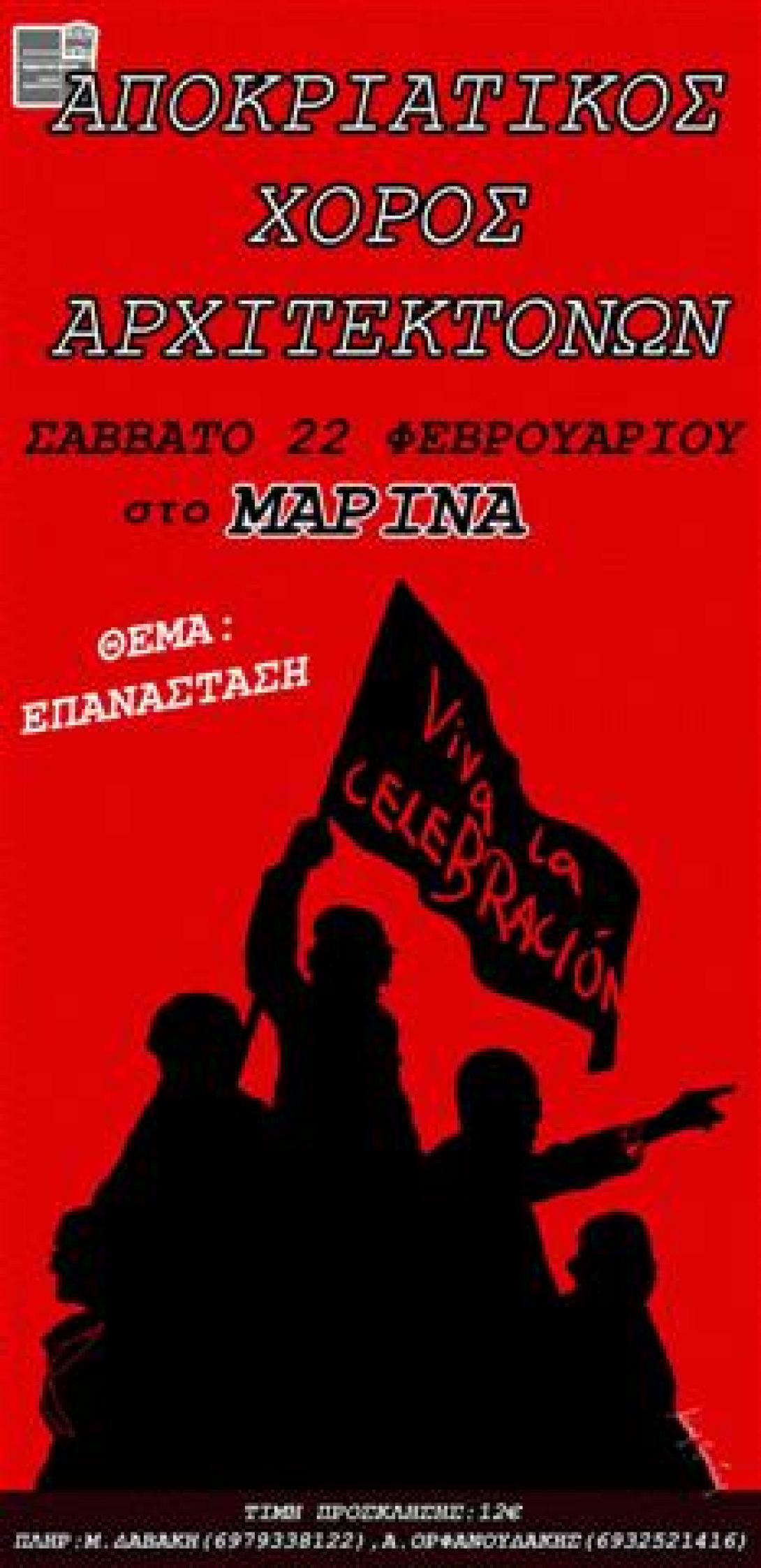 Αποκριάτικος χορός αρχιτεκτόνων