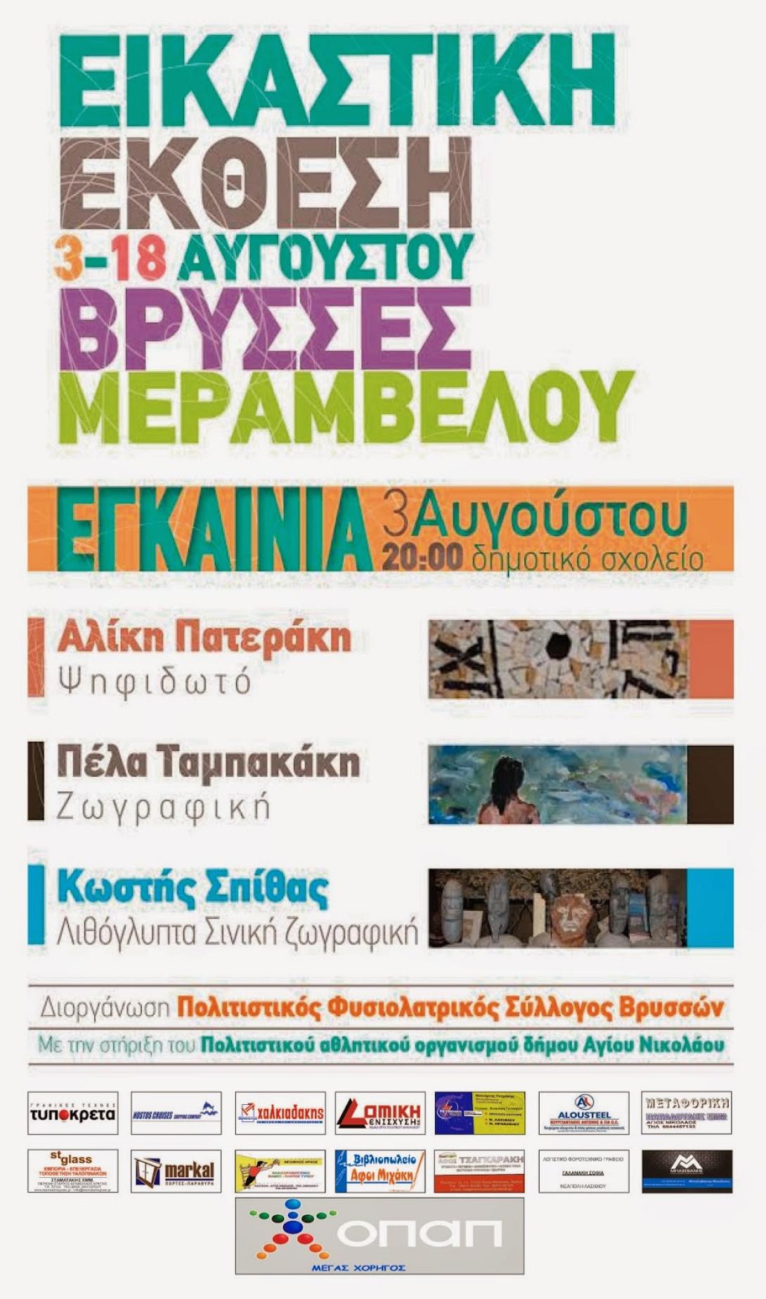 Εικαστική έκθεση στις Βρύσσες Μεραμβέλου