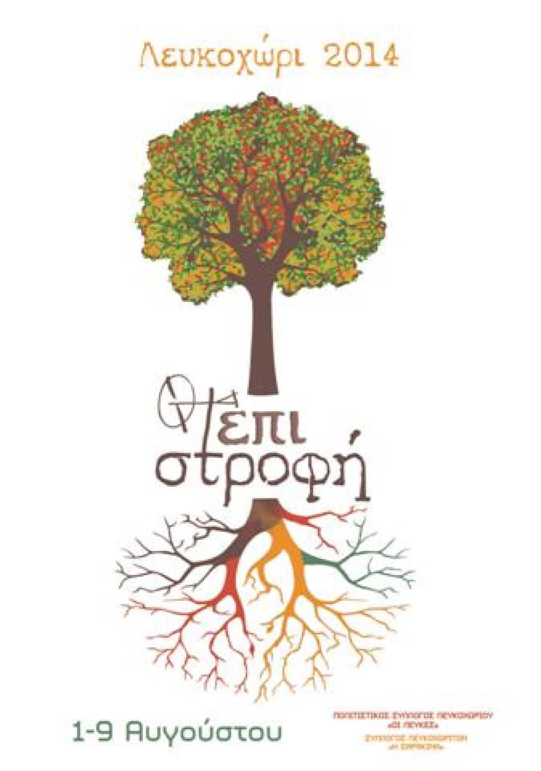 &quot;Επι - στροφή&quot; στο Λευκοχώρι του Δήμου Μινώα Πεδιάδος