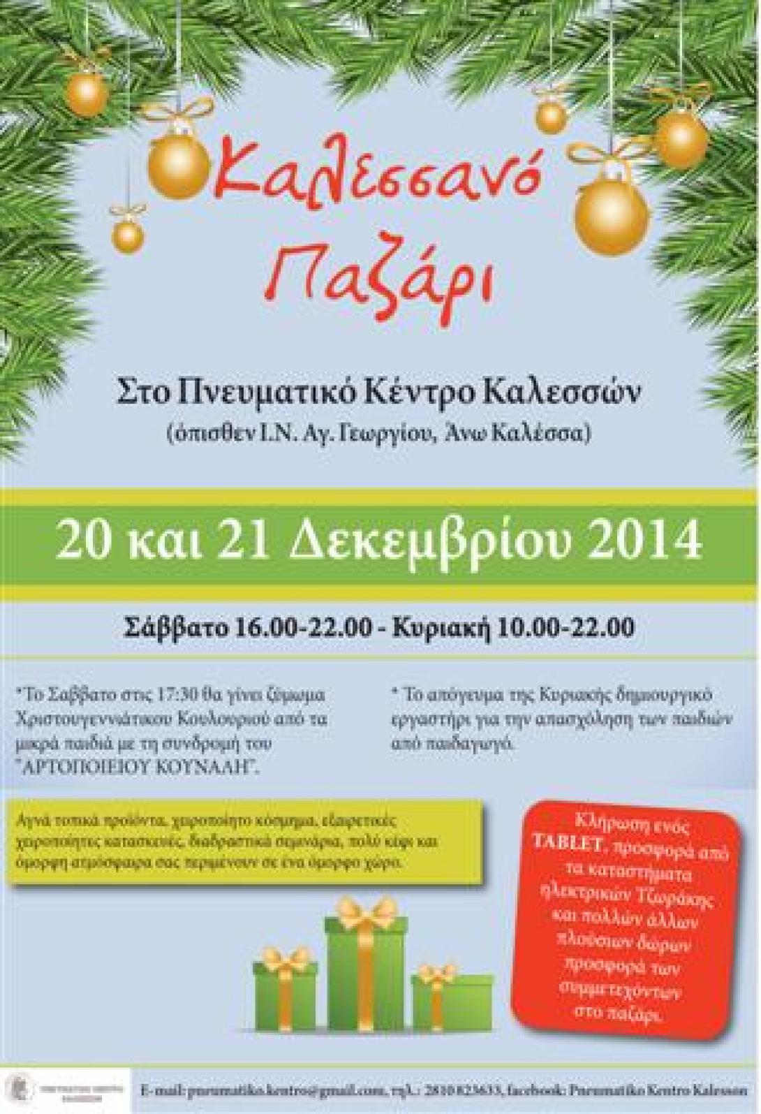 Με &quot;ζυμωτό&quot; ξεκινά στις 20 Δεκεμβρίου το 8ο Καλεσσανό παζάρι