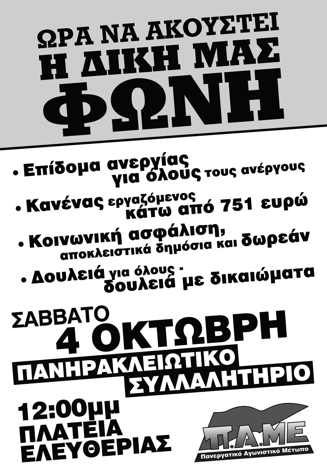Συλλαλητήριο απο το ΠΑΜΕ στις 4 Οκτωβρίου στο Ηράκλειο