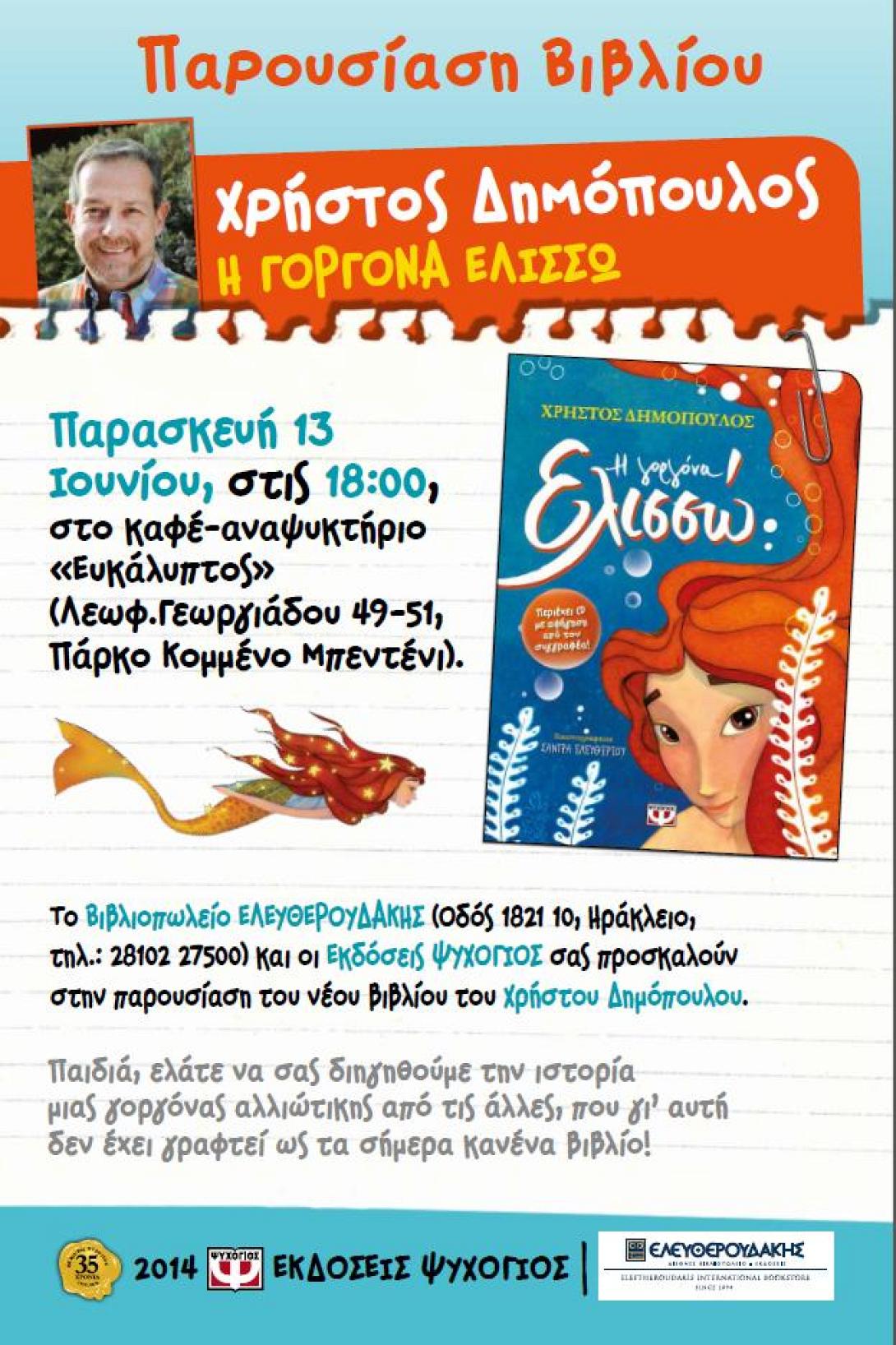 Ηράκλειο: Ο Χρήστος Δημόπουλος παρουσιάζει το βιβλίο του 