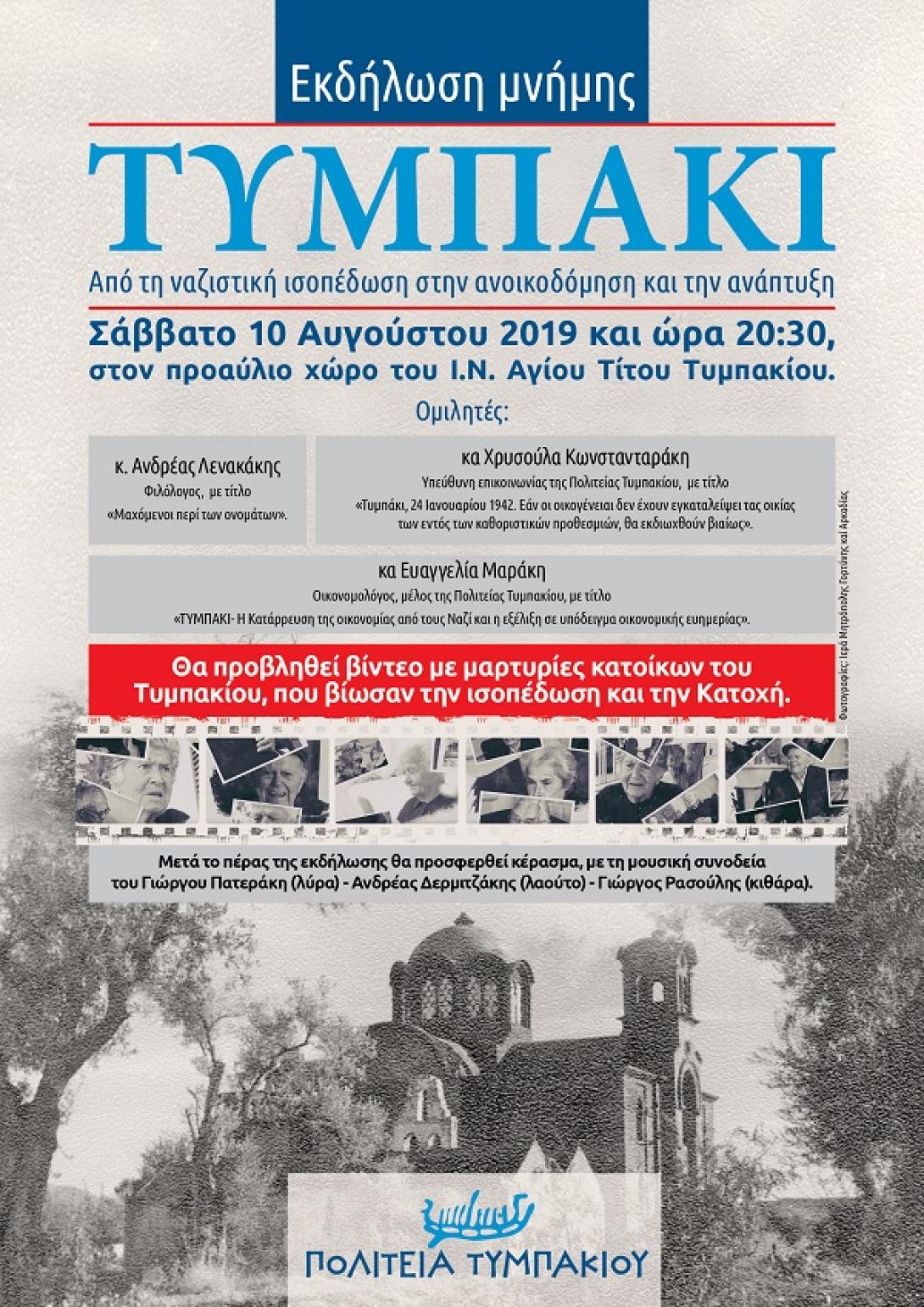 τυμπακι