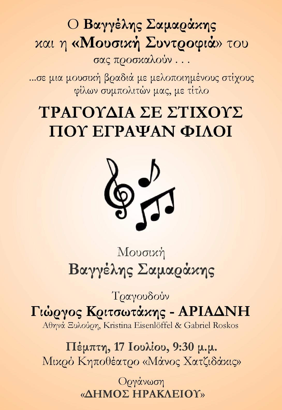 &quot;Τραγούδια σε Στίχους που έγραψαν Φίλοι&quot; στο κηποθέατρο Μ. Χατζηδάκις