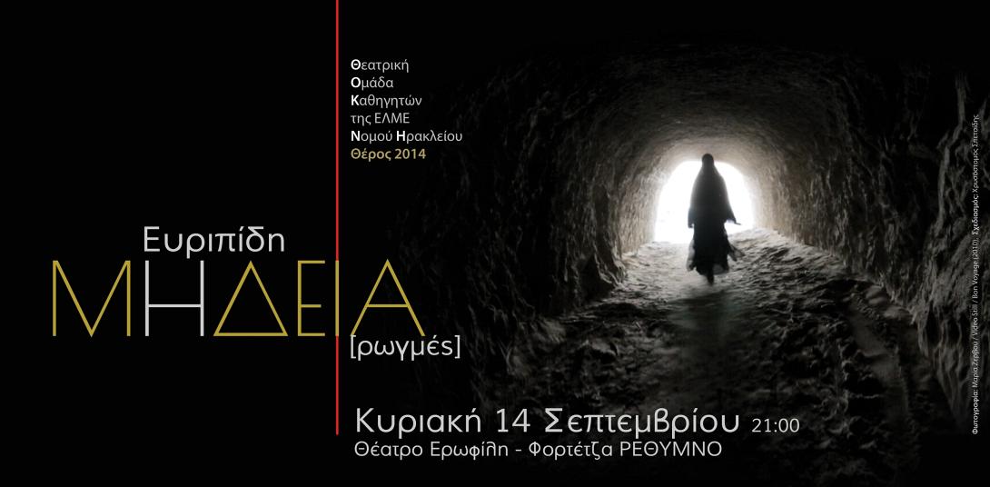 Η ΕΛΜΕ Ηρακλείου ανεβάζει τη &quot;Μήδεια&quot; του Ευριπίδη