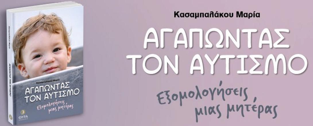 αγαπώντας αυτισμό