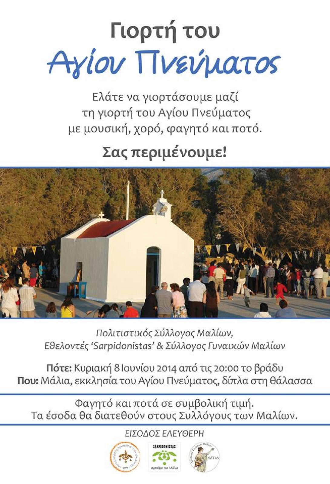 Μία όμορφη γιορτή απόψε στα Μάλια