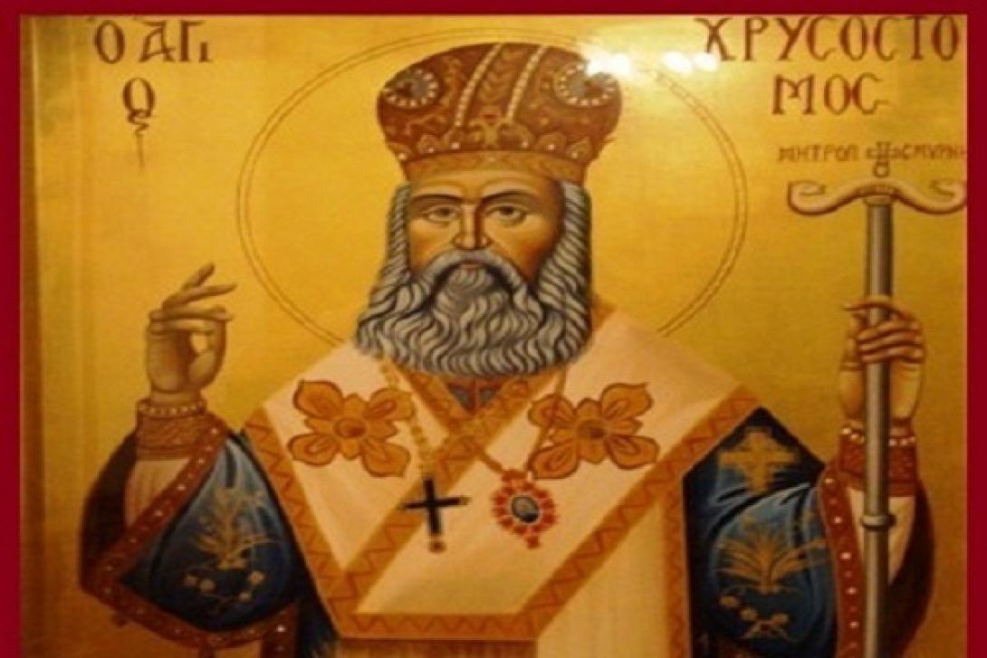 αγιος Χρυσοστομος