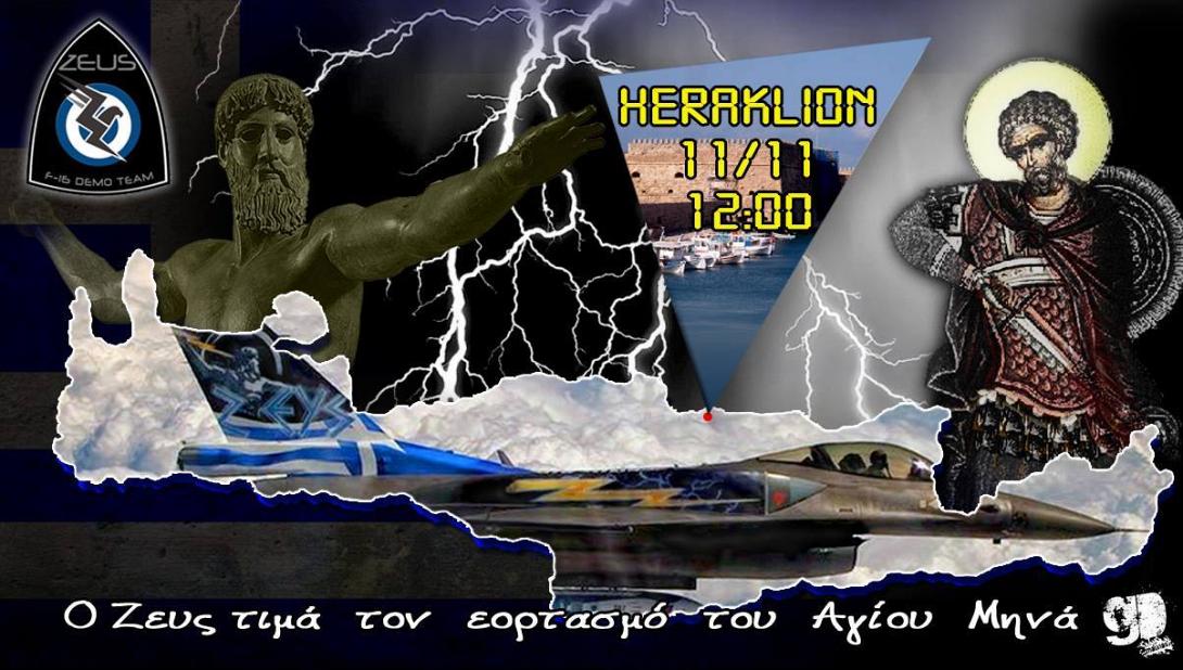 Εναέριο υπερθέαμα με F16 στο νησί του Δία από την ομάδα &quot;Ζευς&quot;
