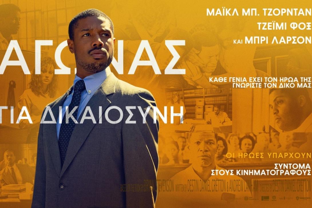 Η ταινία &quot;Αγώνας για Δικαιοσύνη&quot;