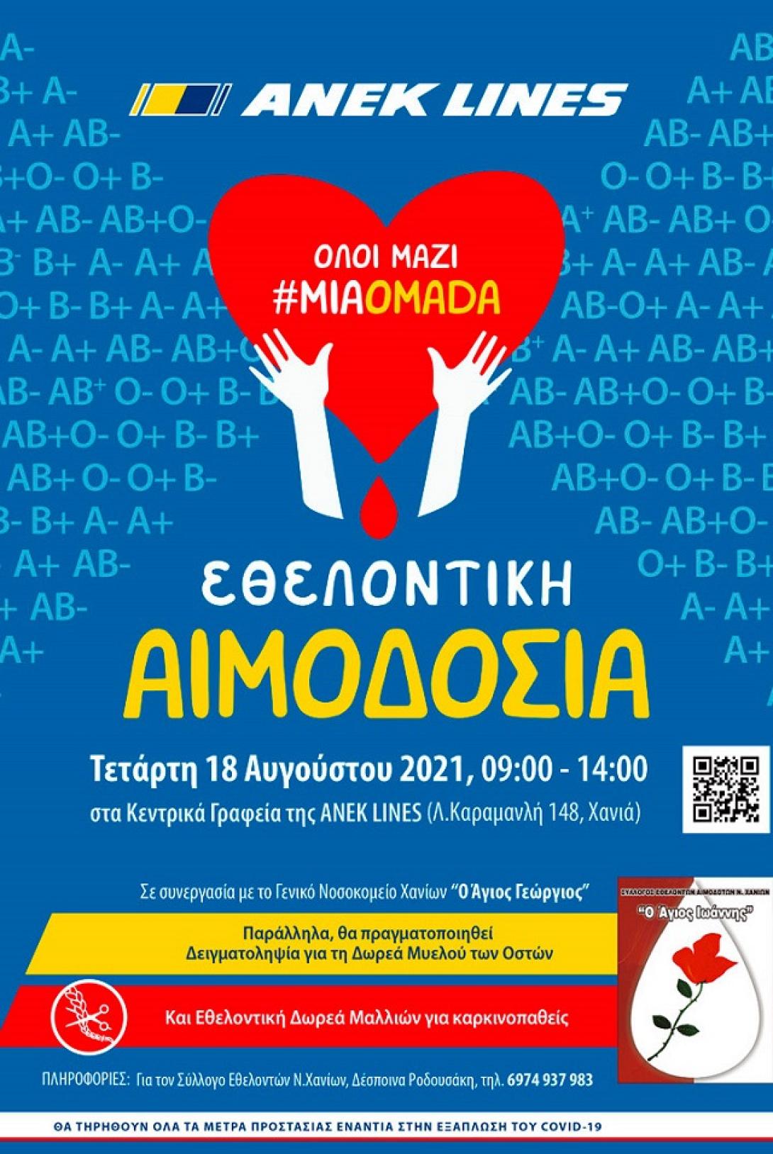 ΑΝΕΚ LINES - Αιμοδοσία