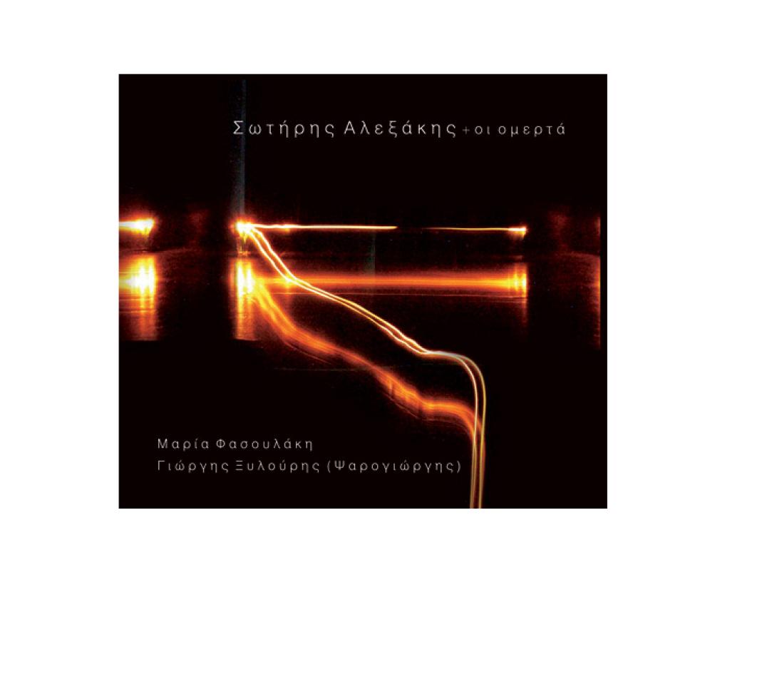 'Ενας διαφορετικός Ψαρογιώργης σε τραγούδι του Σωτήρη Αλεξάκη