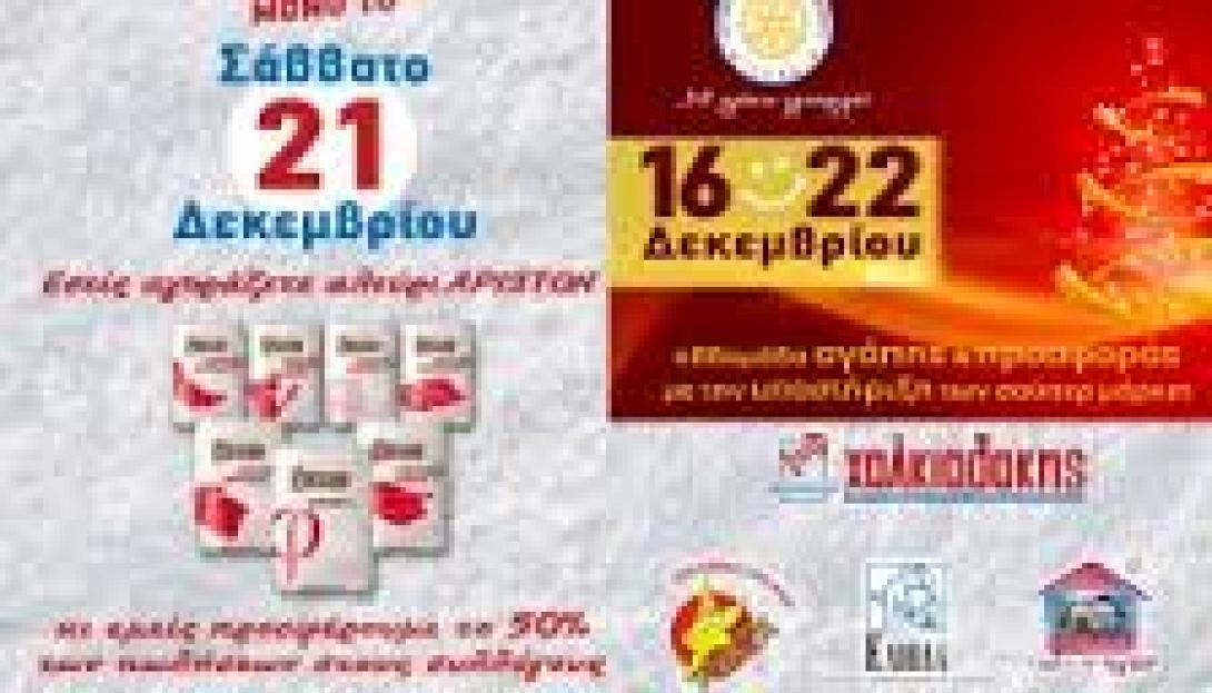 Αλεύρι Αγάπης και Προσφοράς στα super market Χαλκιαδάκης   