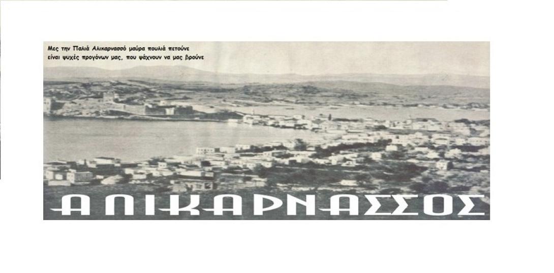 Από την Παλιά μέχρι τη Νέα Αλικαρνασσό