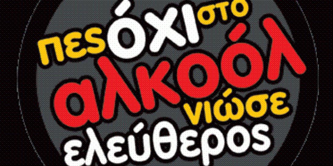 Εκδηλώσεις στο Ρέθυμνο για την 10η Εβδομάδα Πρόληψης Αλκοόλ