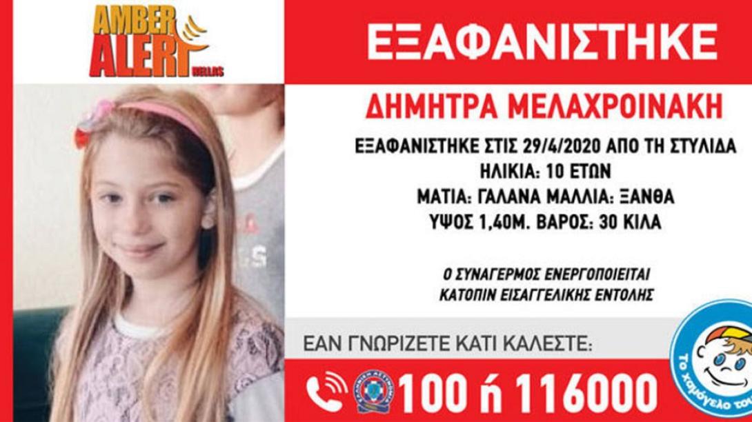 Εξαφάνιση Δήμητρα Μελαχροινάκη