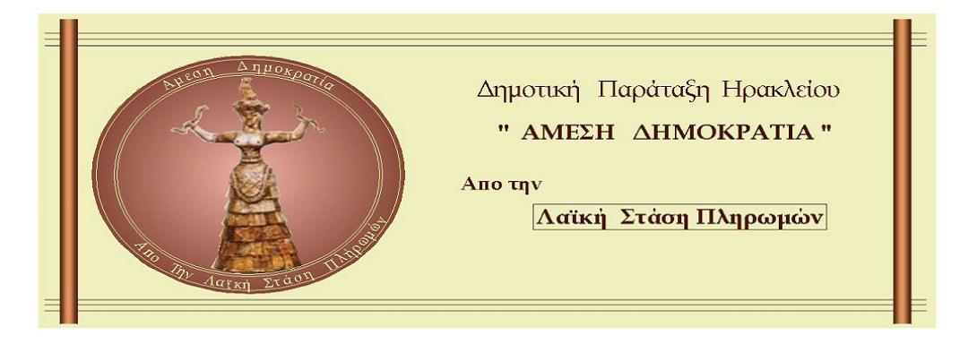 Την “Ανακλητότητα” εισάγει η “&#039;Άμεση Δημοκρατία για το Δήμο Ηρακλείου”