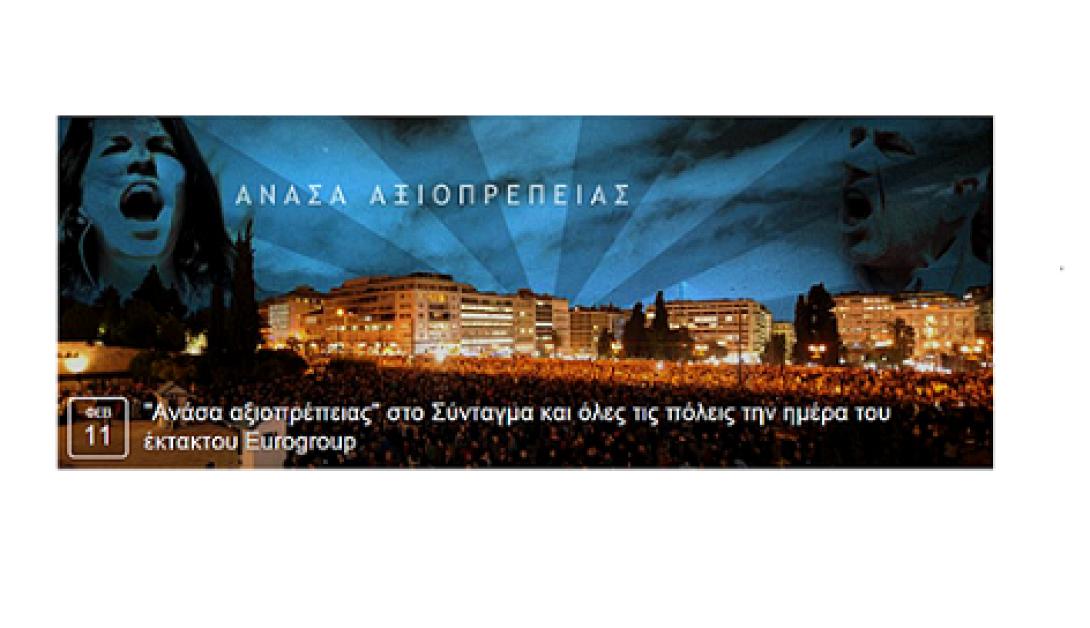 &quot;Ανάσα αξιοπρέπειας&quot;: Το κίνημα μέσω facebook που καλεί σε συγκεντρώσεις 