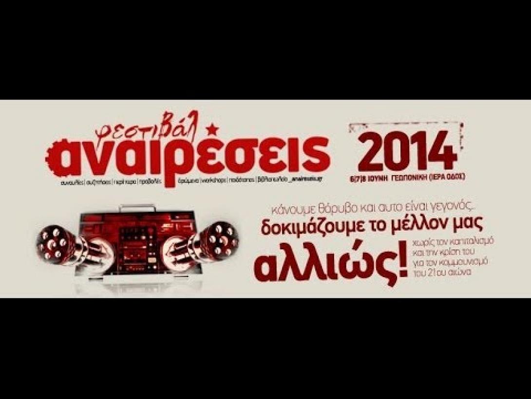 Το Φεστιβάλ &quot;Αναιρέσεις&quot; επιστρέφει στα Χανιά  