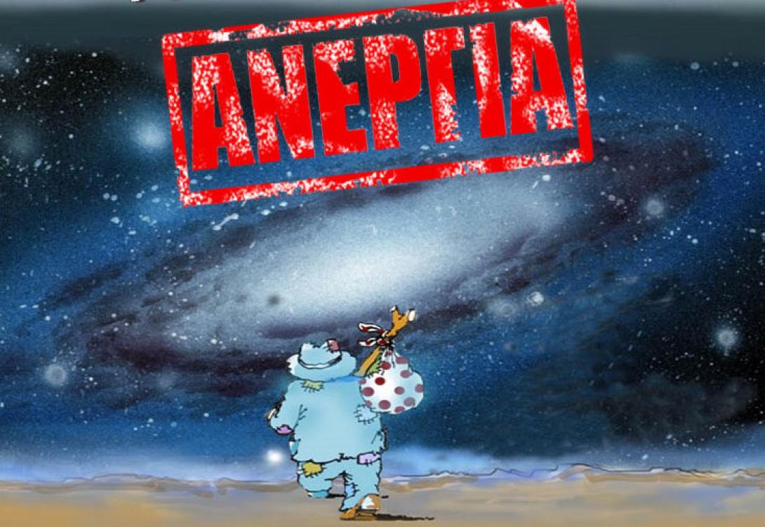 Ανεργία 27 %. Ένα εκατομμύριο Έλληνες δεν δούλεψαν καθόλου εδώ κι ένα χρόνο