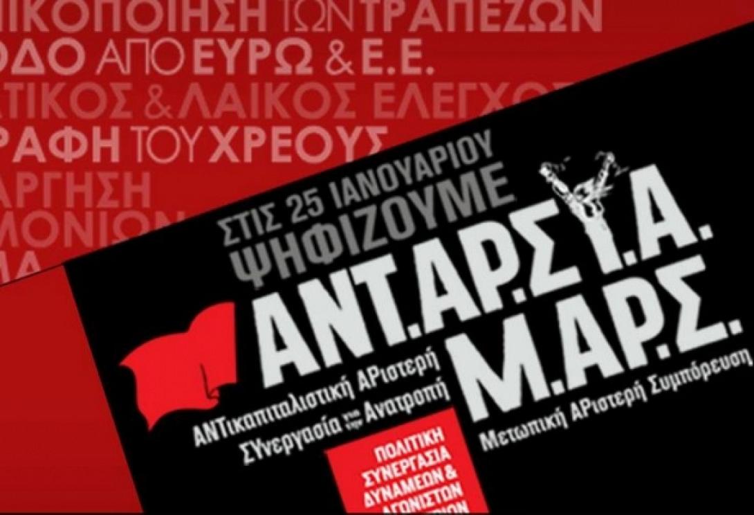 To ANTAΡΣΥΑ - ΜΑΡΣ για το αποτέλεσμα της κάλπης