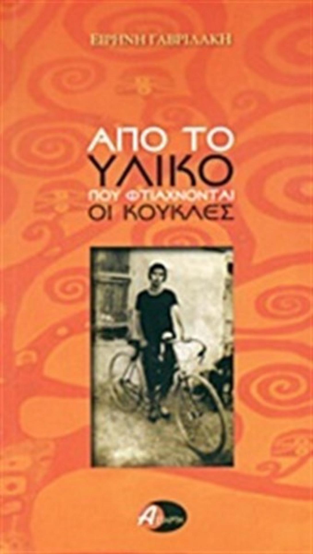 Παρουσιάζεται σήμερα &quot;το υλικό..που φτάχνονται οι κούκλες&quot;