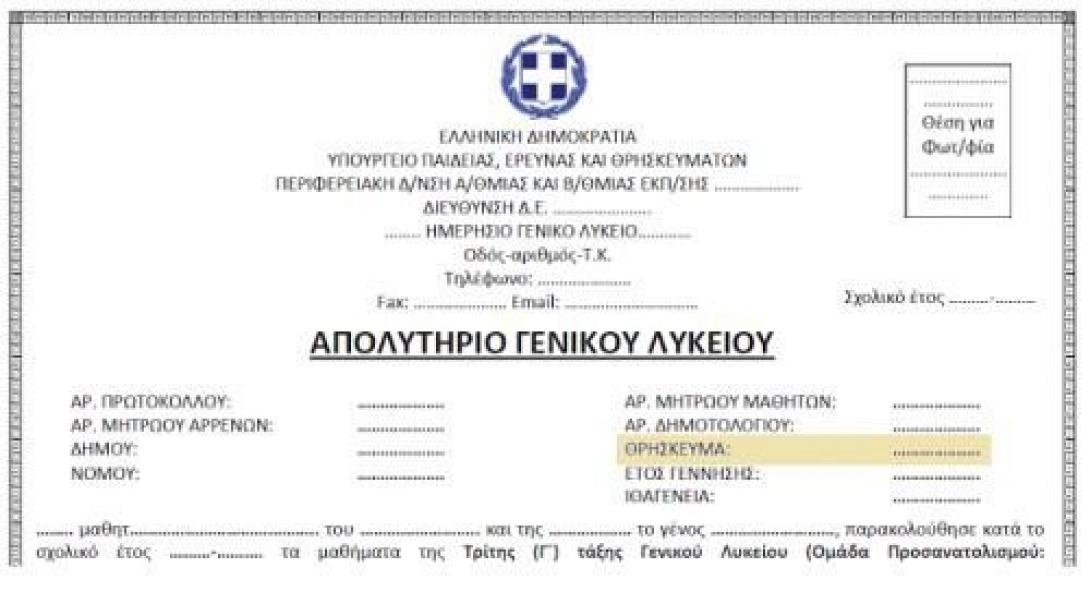 απολυτηριο
