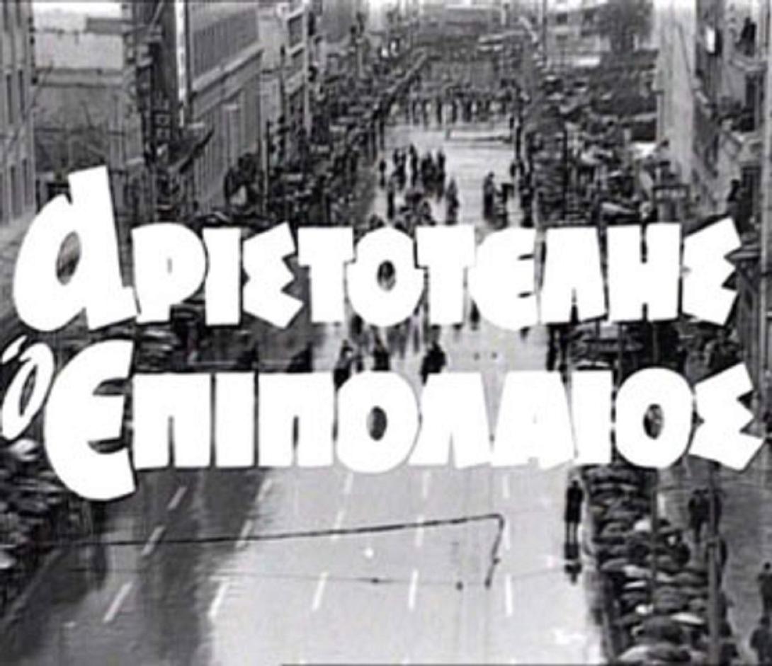 aristotelis_o_epipolaios_elliniki_tainia_komodia_programma_tileorasis_nerit.jpg