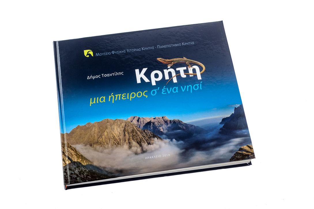 Παρουσίαση του βιβλίου, «Κρήτη, μια ήπειρος σ΄ ένα νησί» στην Αθήνα