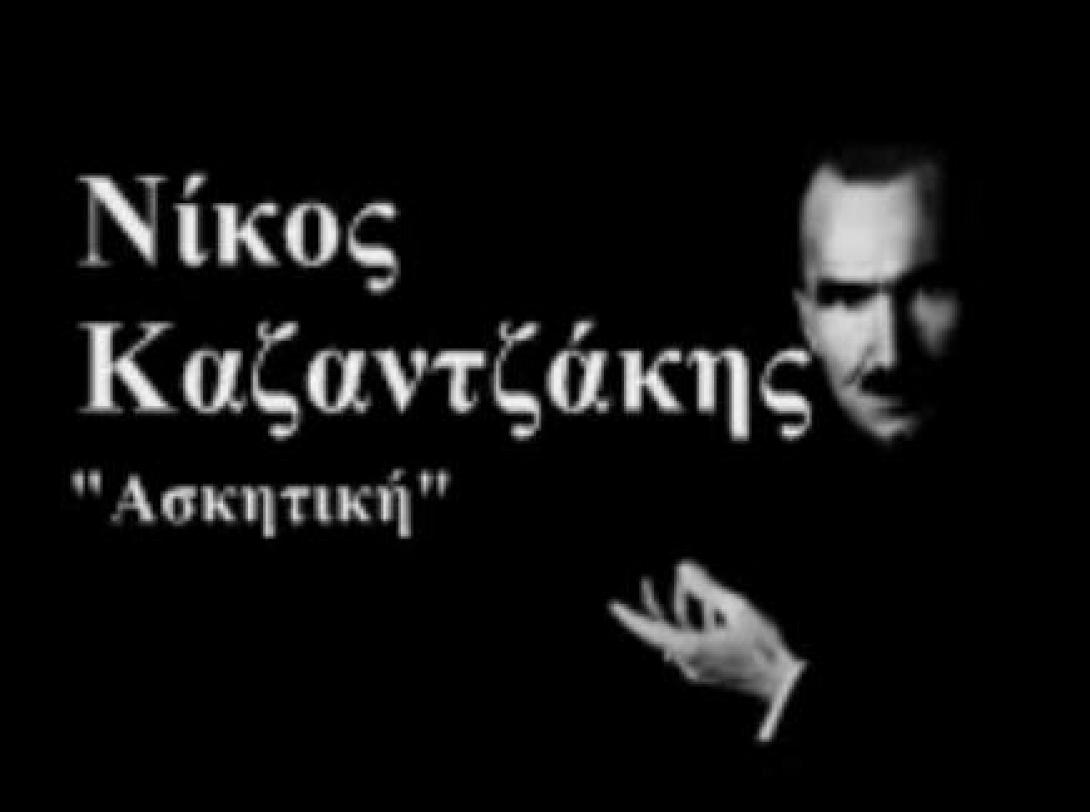 Η &quot;Ασκητική&quot; του Ν. Καζαντζάκη στο θέατρο Φουρνί στις Αρχάνες