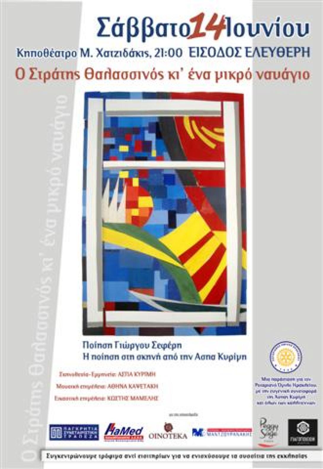 Ποίηση Γιώργου Σεφέρη από τον Ροταριανό Όμιλο Ηρακλείου