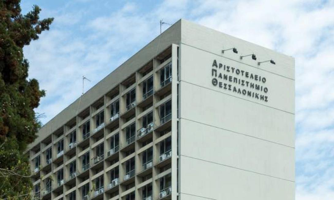 αριστοτέλειο