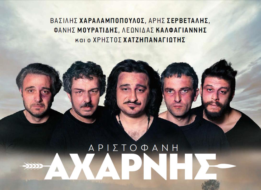 axarnis_aristofani_theatro_kipotheatro_nikos_kazantzakis_irakleio_politiki_komodia.png