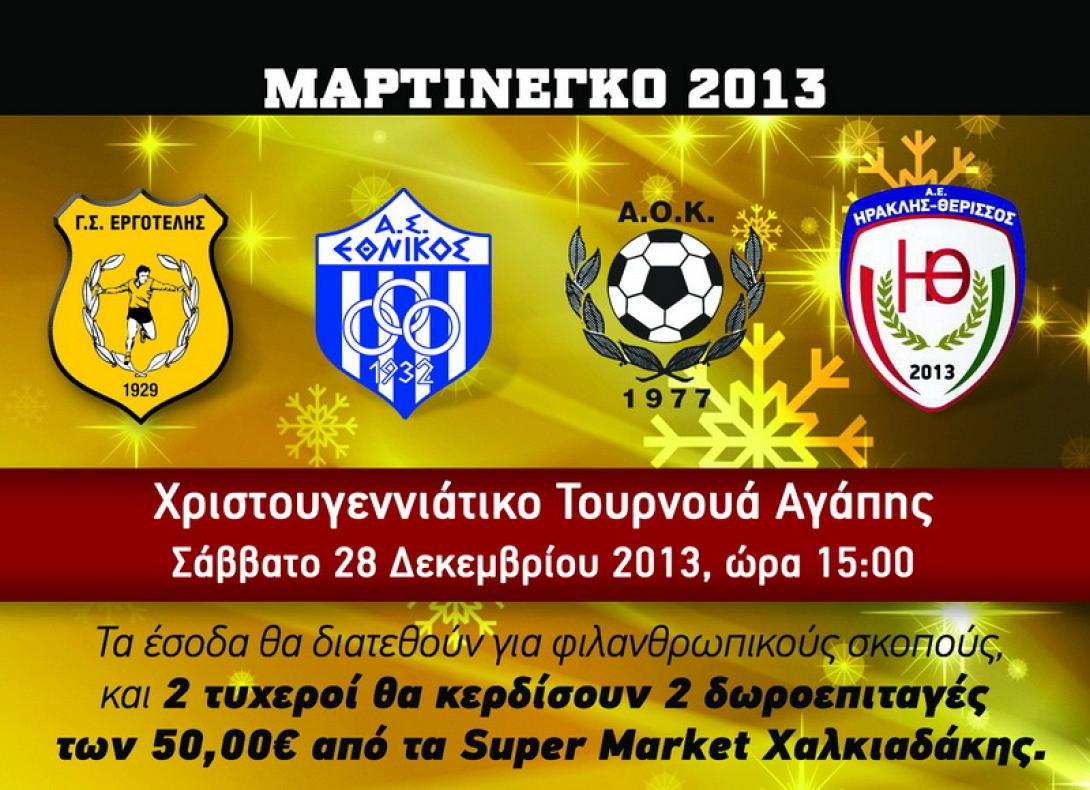 Xριστουγεννιάτικο τουρνουά αγάπης ΜΑΡΤΙΝΕΓΚΟ 2013