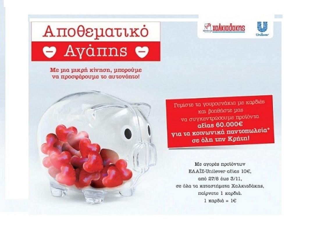 &quot;Αποθεματικό αγάπης&quot; για όσους έχουν ανάγκη δημιουργούν τα SM Χαλκιαδάκη
