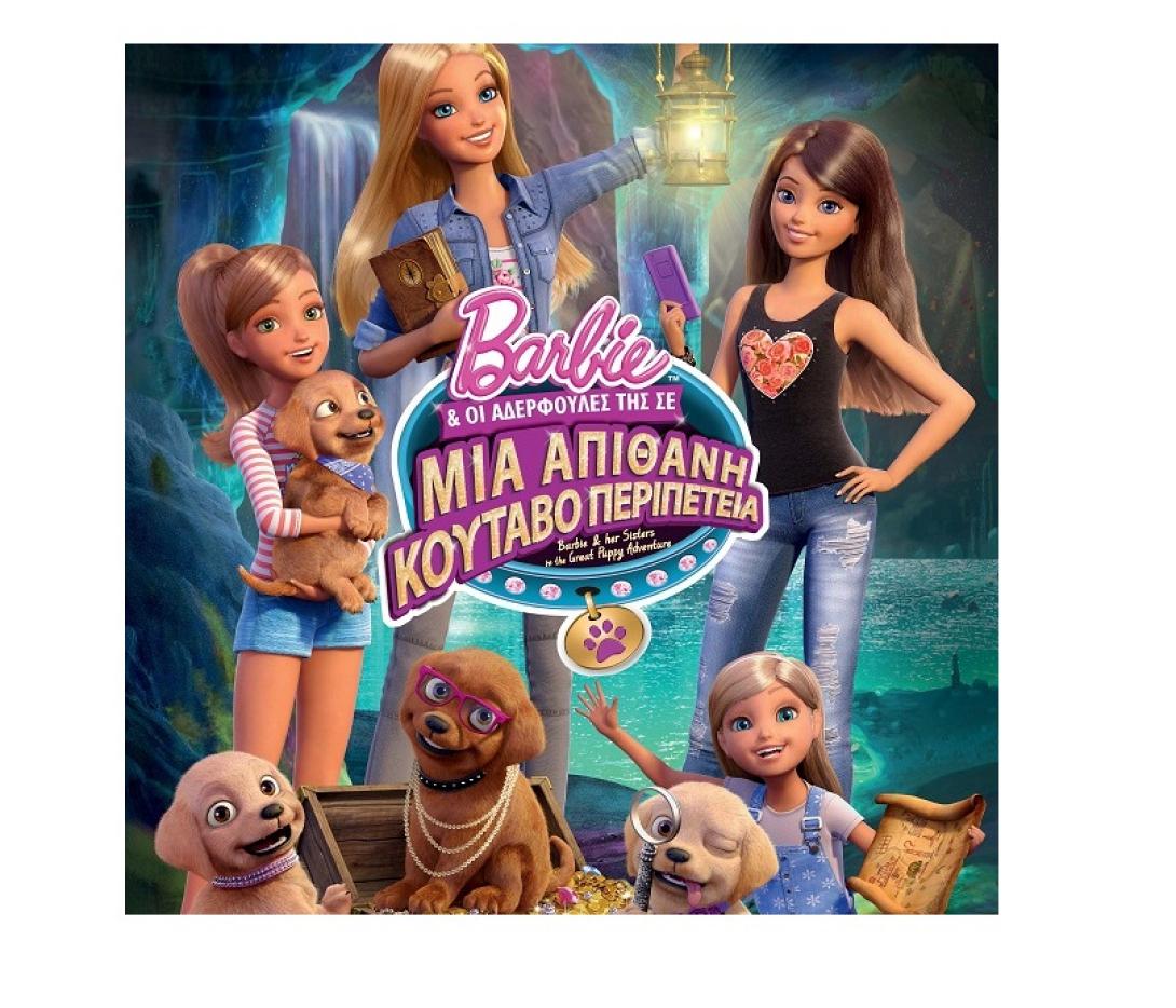 barbie_adelfoules_koutavoperipeteia_skilakia_paidikes_tainies_kinoumena_sxedia_cinema_programma_kinimatografos_koritsistika.jpg