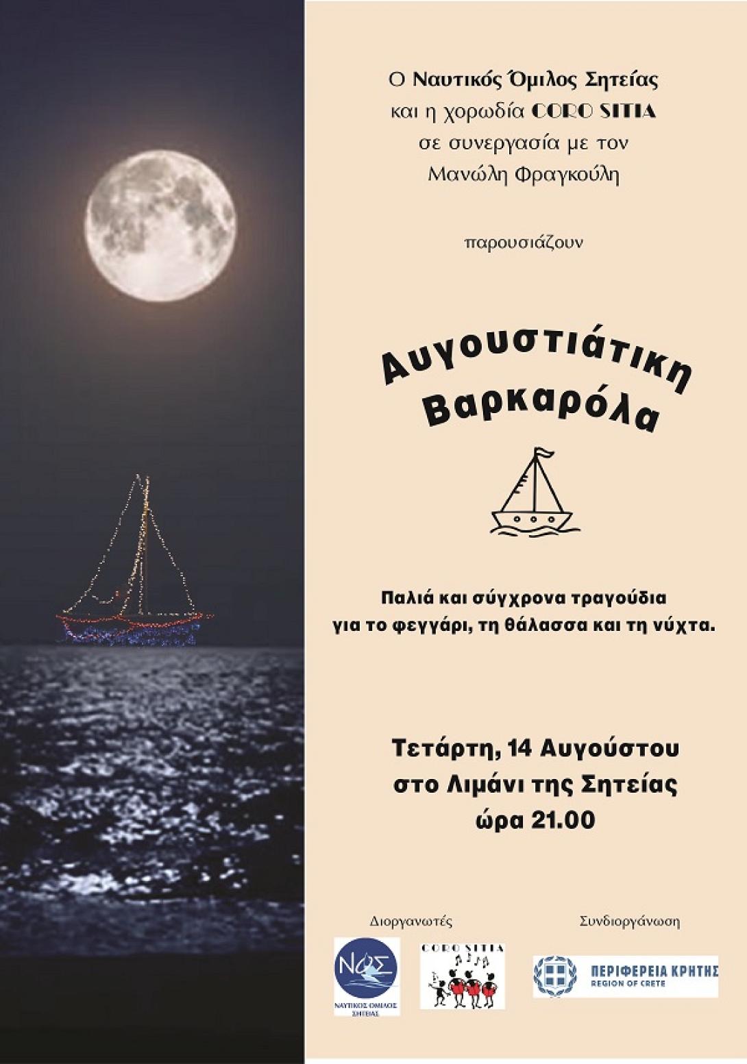 βαρκαρολα