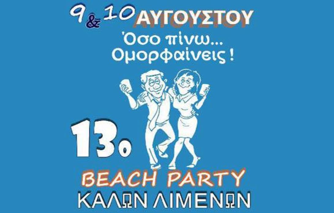 13ο Beach Party στους Καλούς Λιμένες 